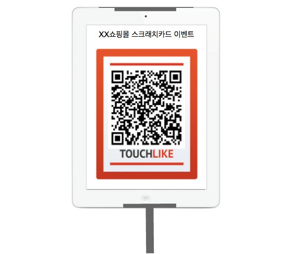 터치라이크 휘발 QR 이벤트
